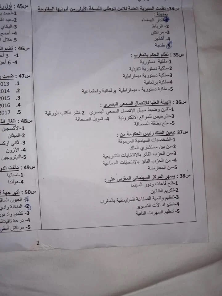 نماذج من الاسئلة لمباراة الامن الوطني